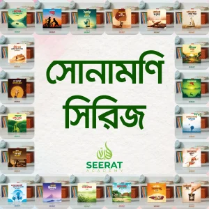 সোনামণি সিরিজ — ৭টি ইসলামিক নৈতিক গল্পের বই